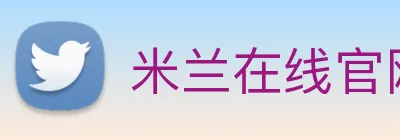 米兰在线官网 Logo